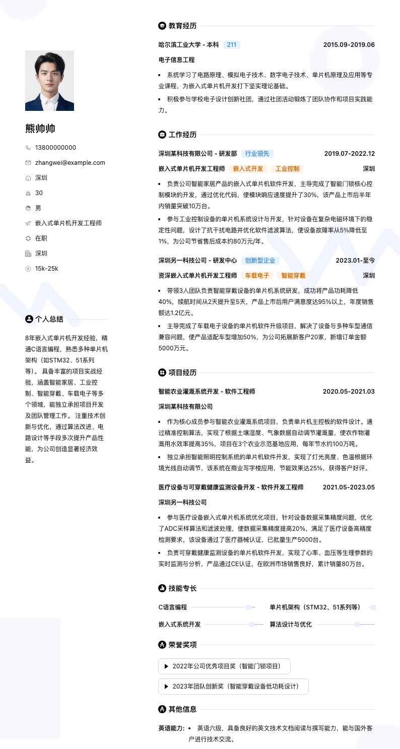 嵌入式单片机开发简历模板