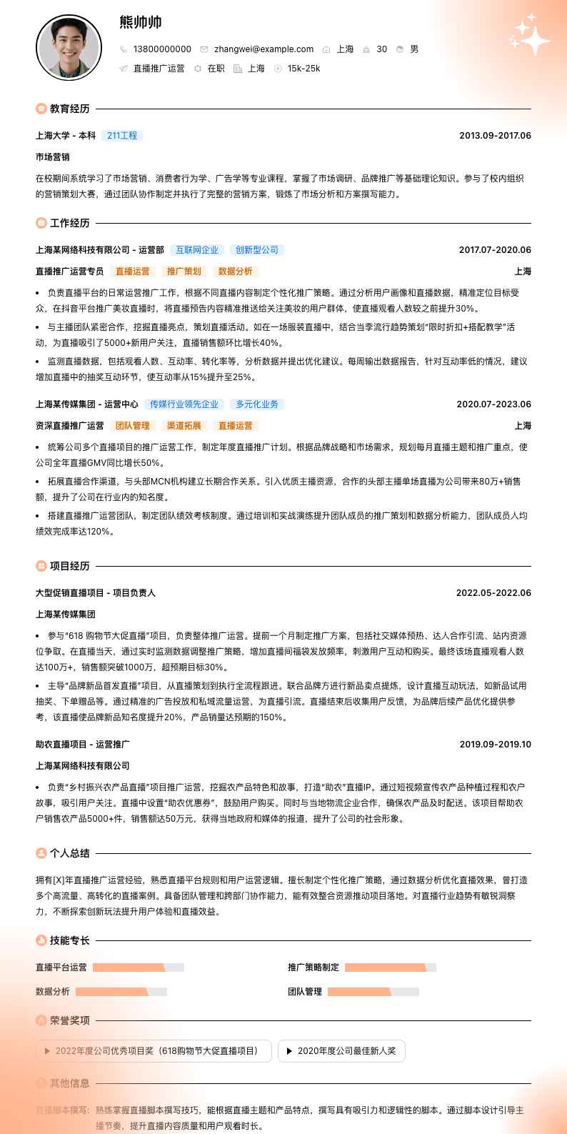 直播推广运营简历模板