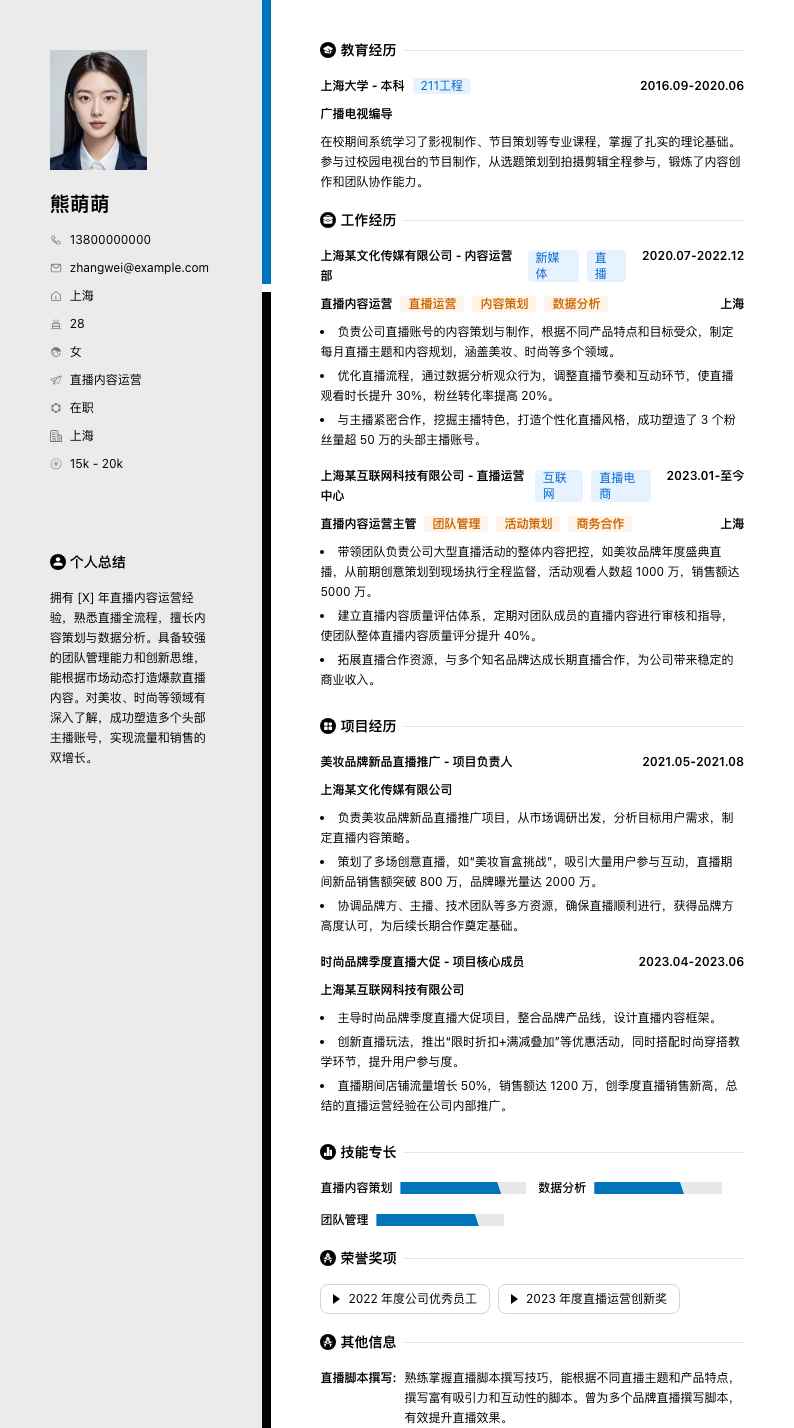 直播内容运营简历模板