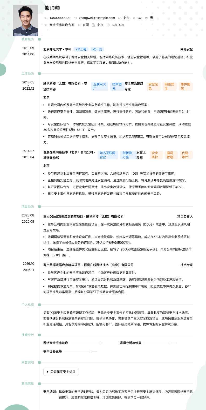 安全应急响应专家简历模板