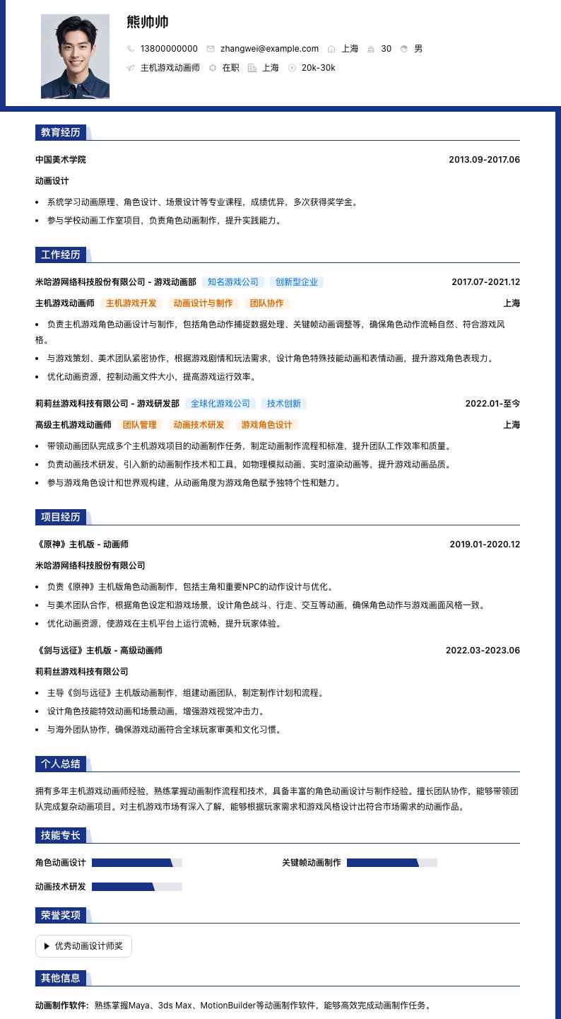 主机游戏动画师简历模板