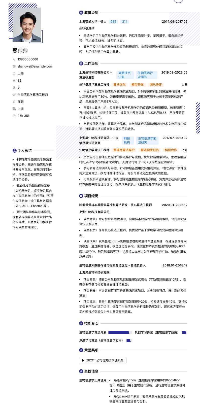 生物信息学算法工程师简历模板