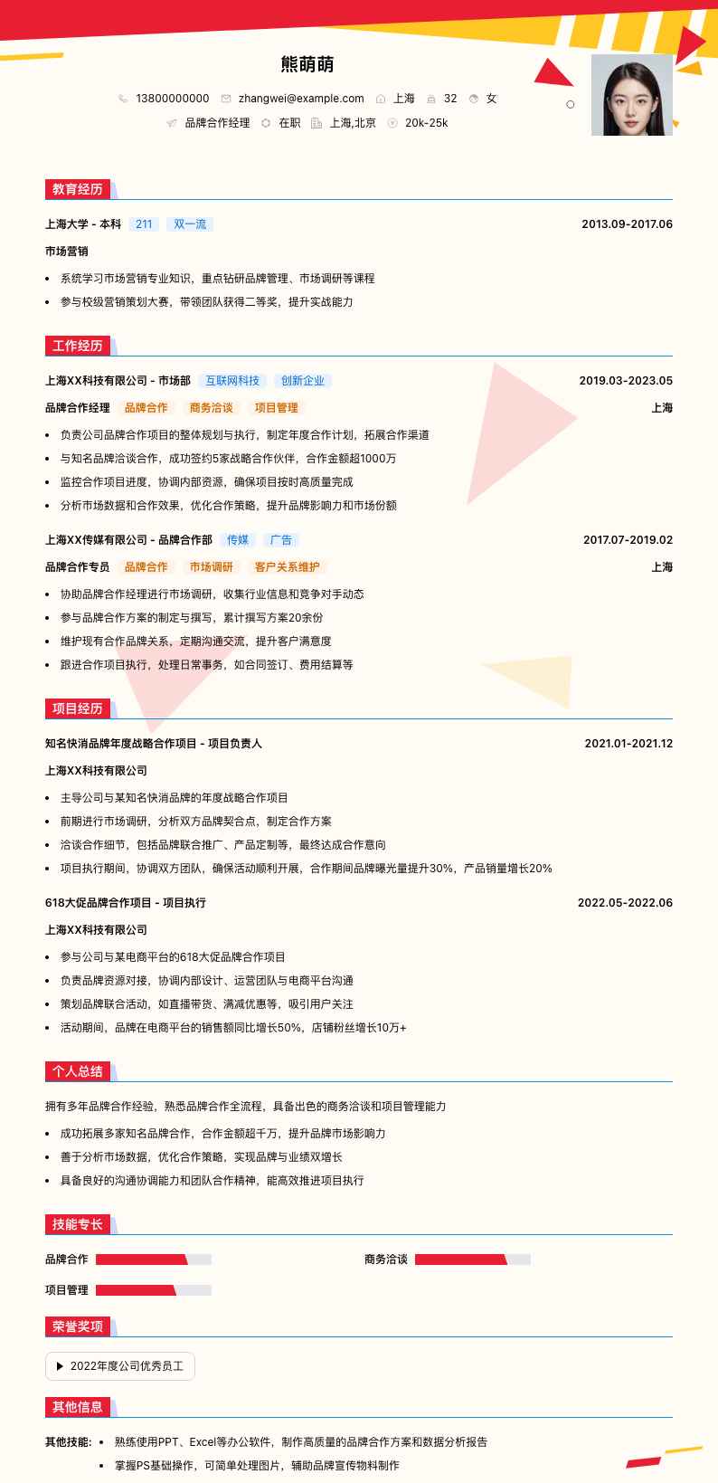 品牌合作经理简历模板