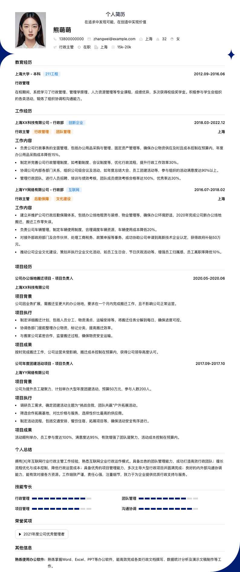 行政主管简历模板