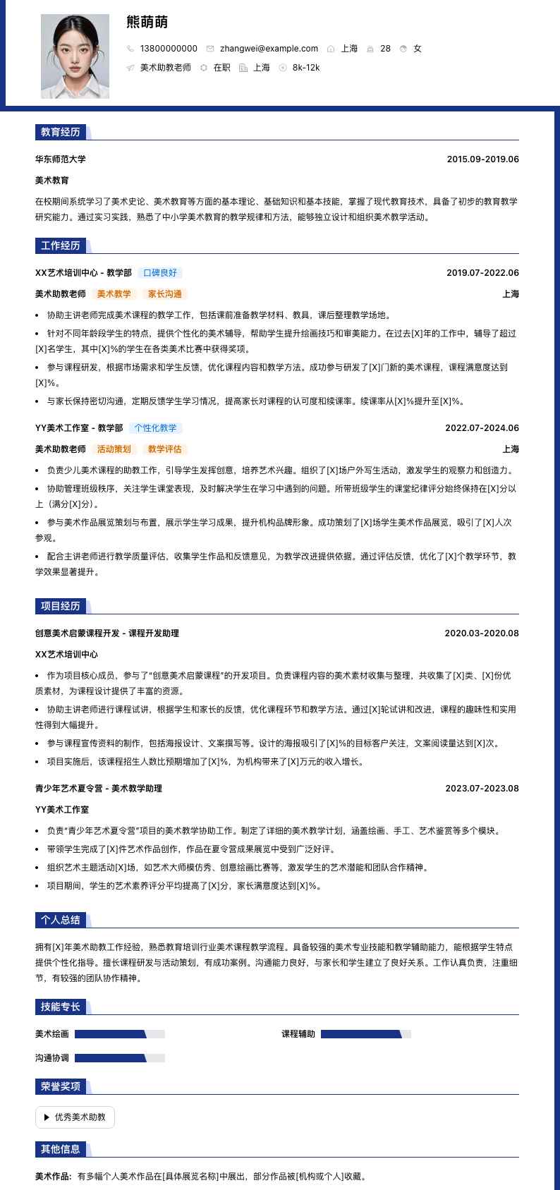 美术助教老师简历模板