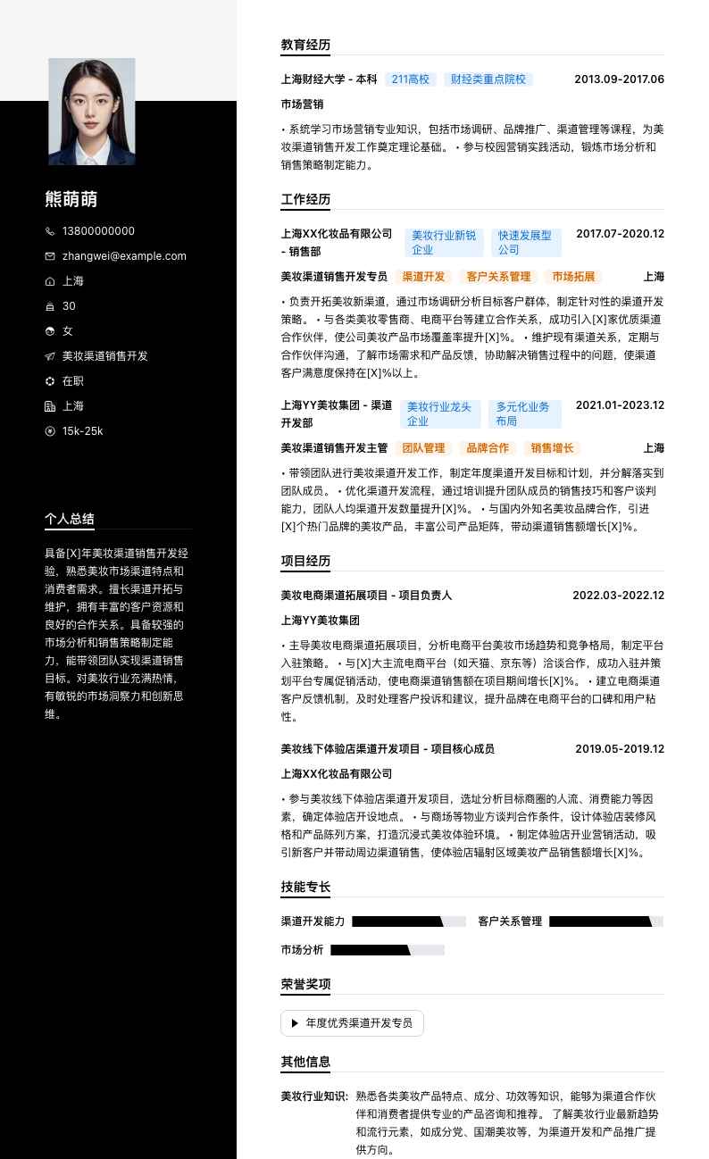 美妆渠道销售简历模板