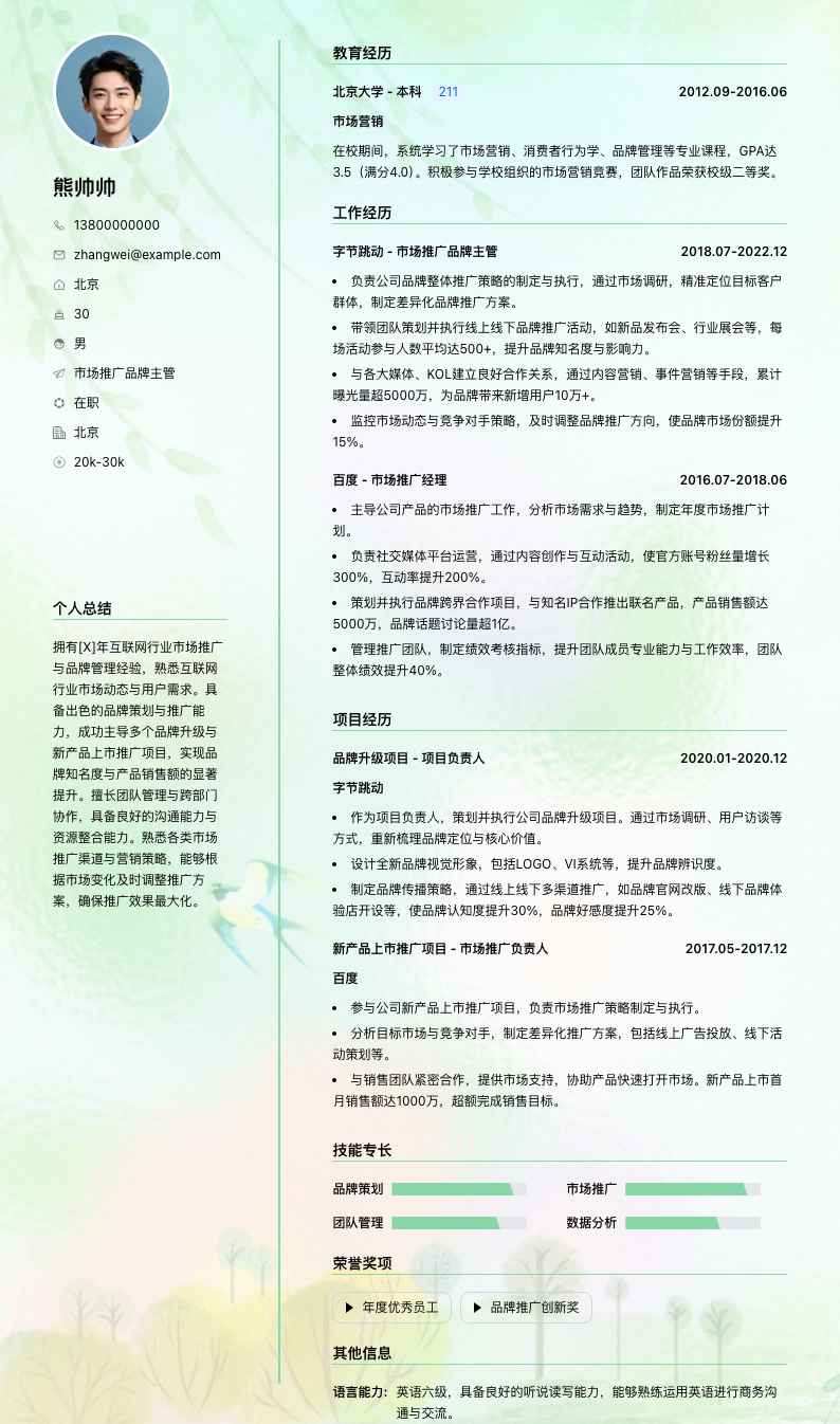市场推广品牌主管简历模板