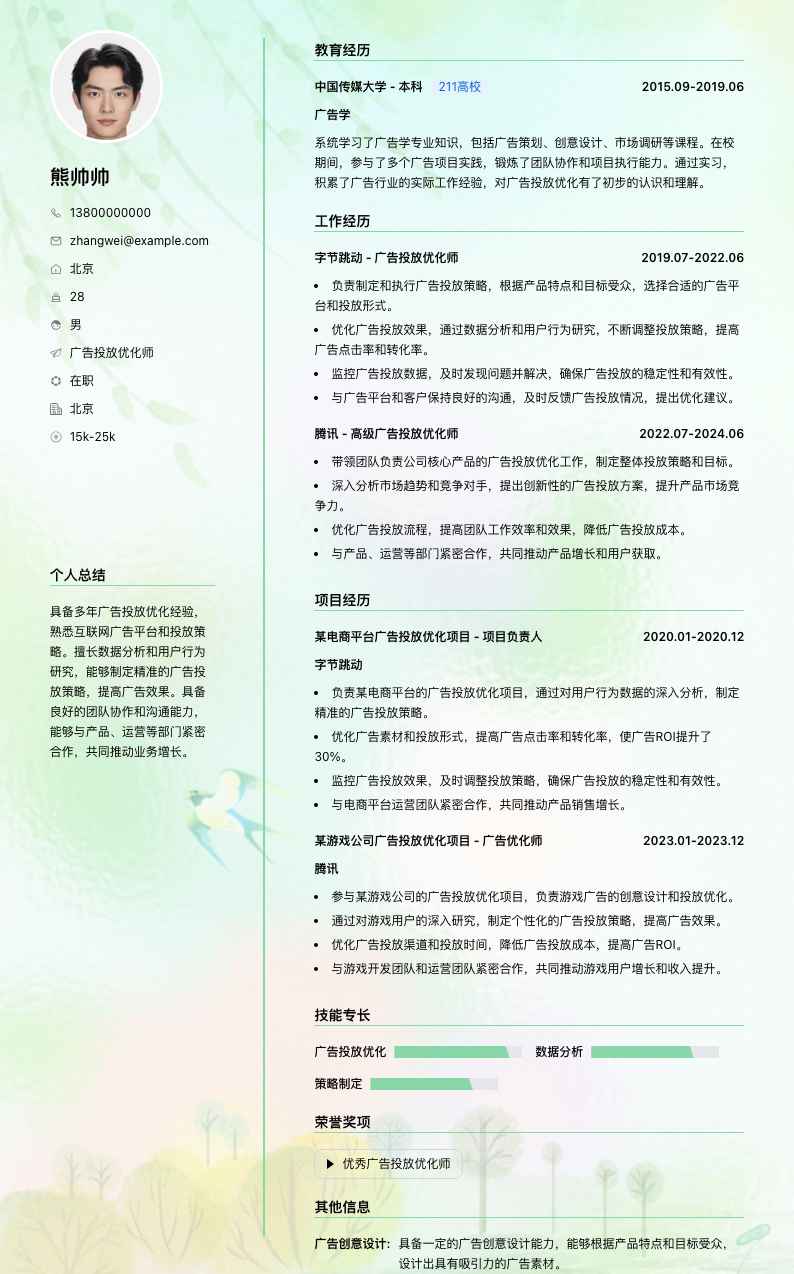 广告投放优化师简历模板