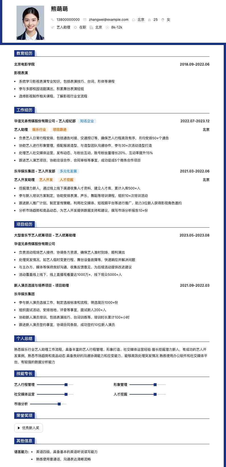 娱乐公司艺人助理简历模板