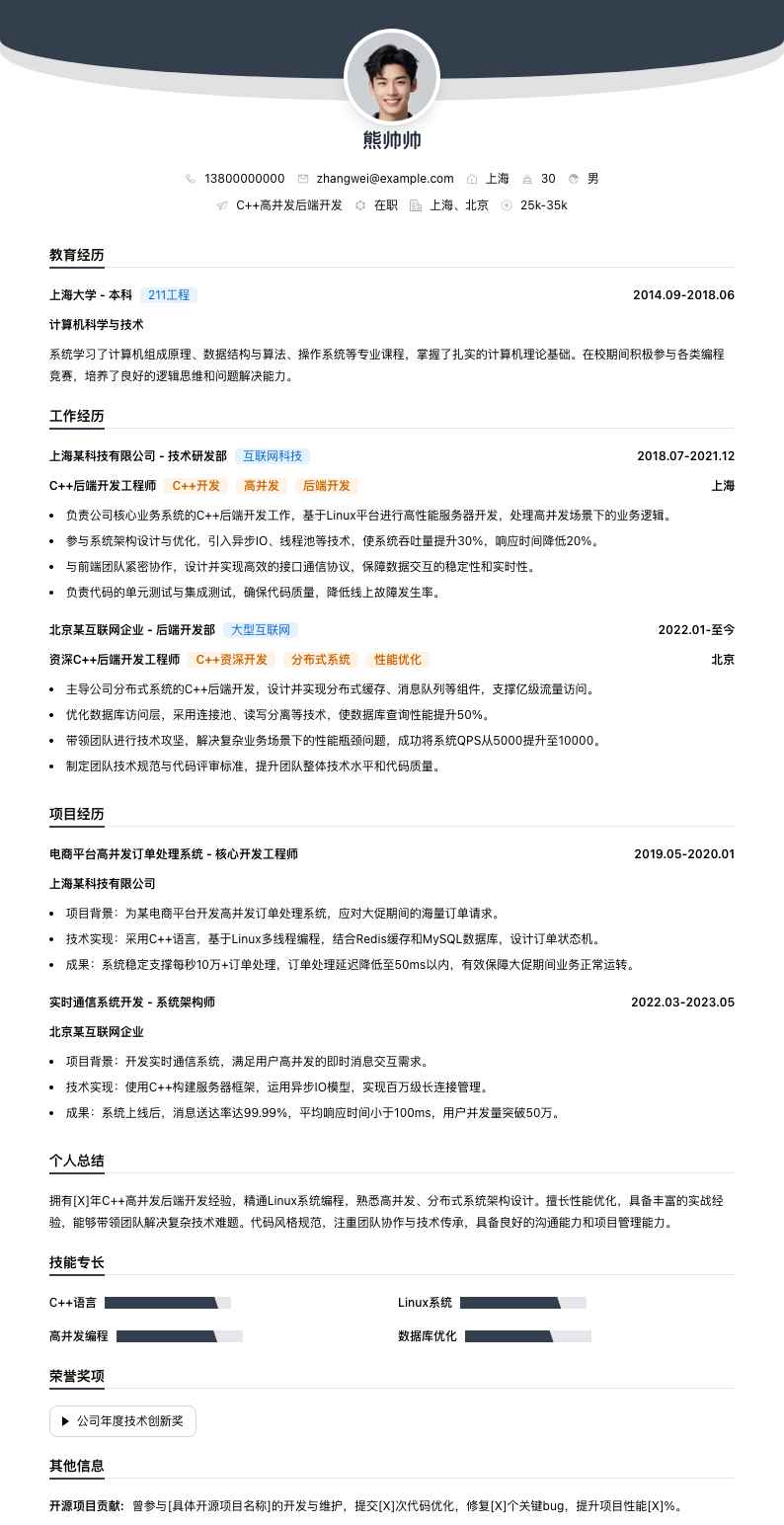 C++高并发后端开发简历模板