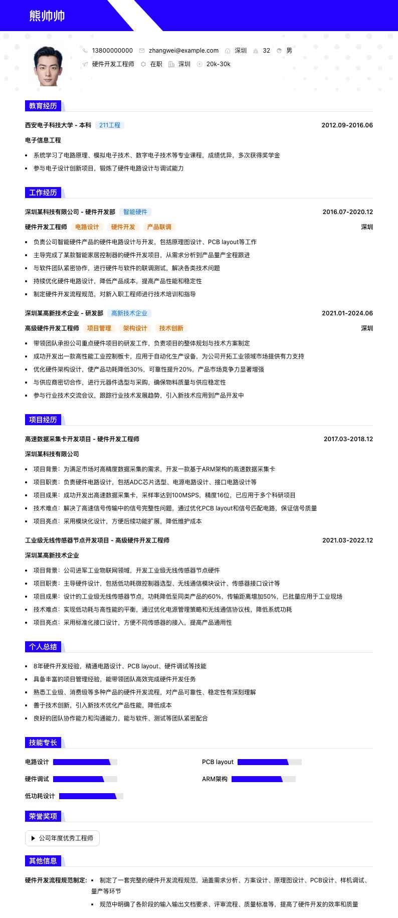 硬件开发工程师简历模板