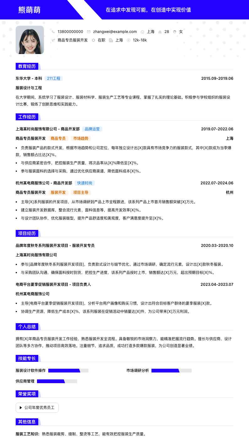 商品专员服装简历模板