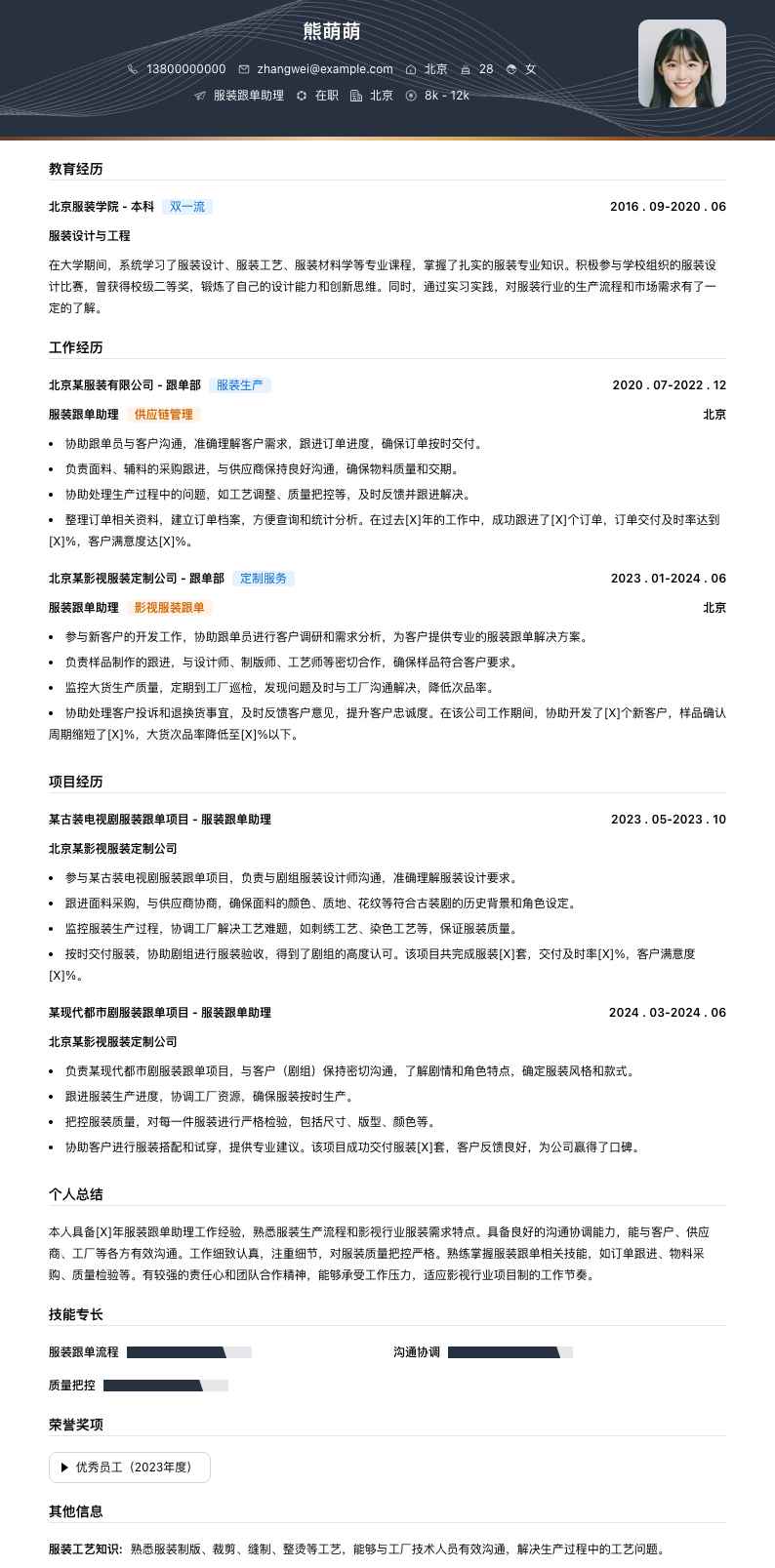 服装跟单助理简历模板