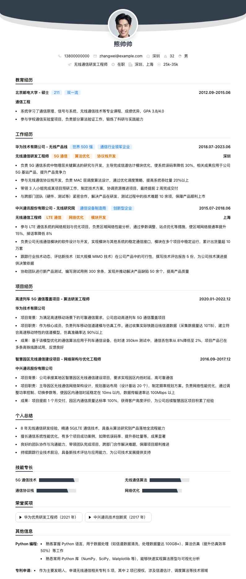 无线通信研发工程师简历模板