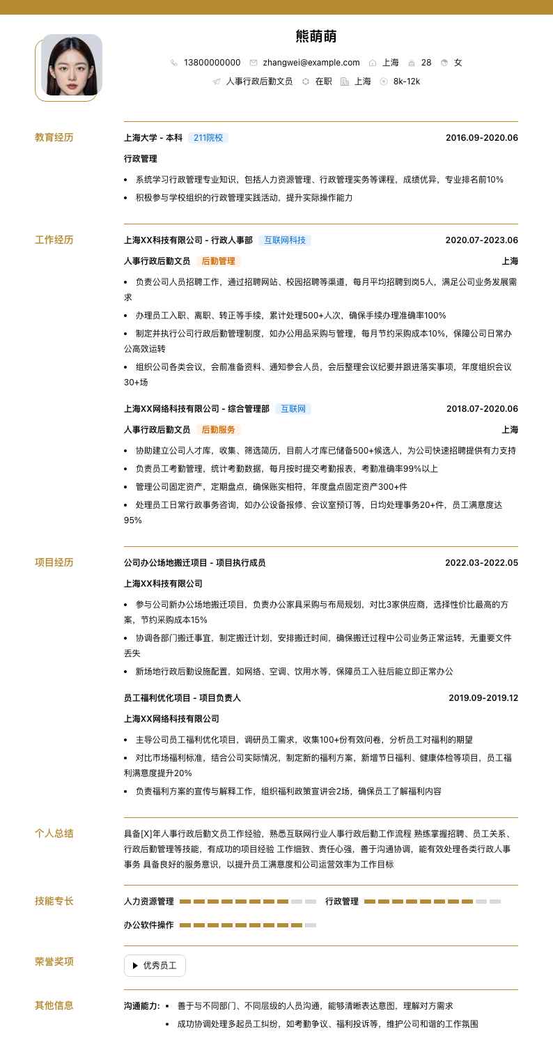 人事行政后勤文员简历模板