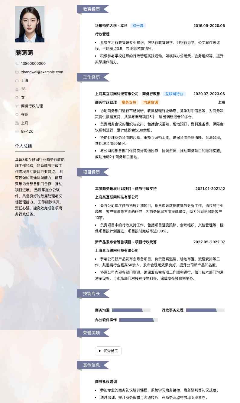 商务行政助理简历模板
