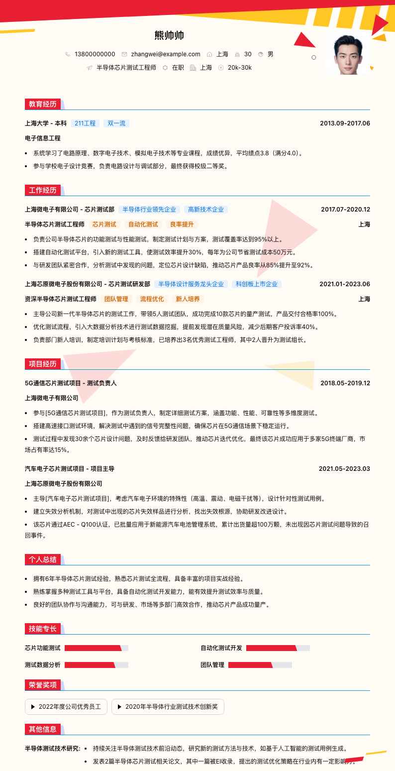 半导体芯片测试工程师简历模板