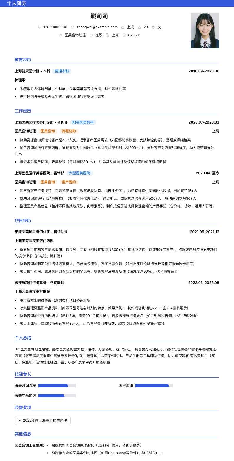 医美咨询助理简历模板