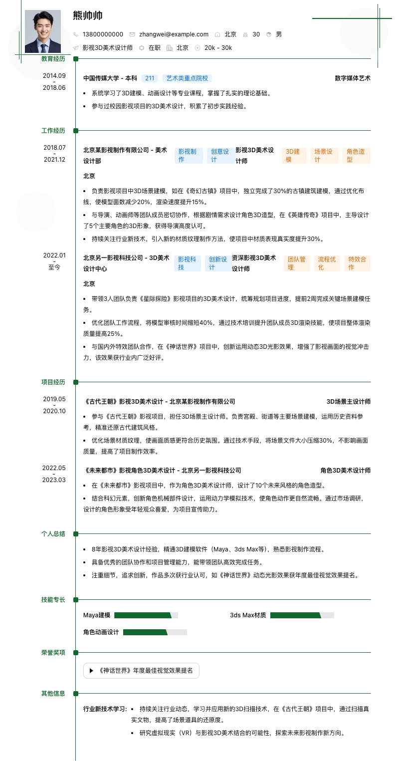 影视3D美术设计师简历模板