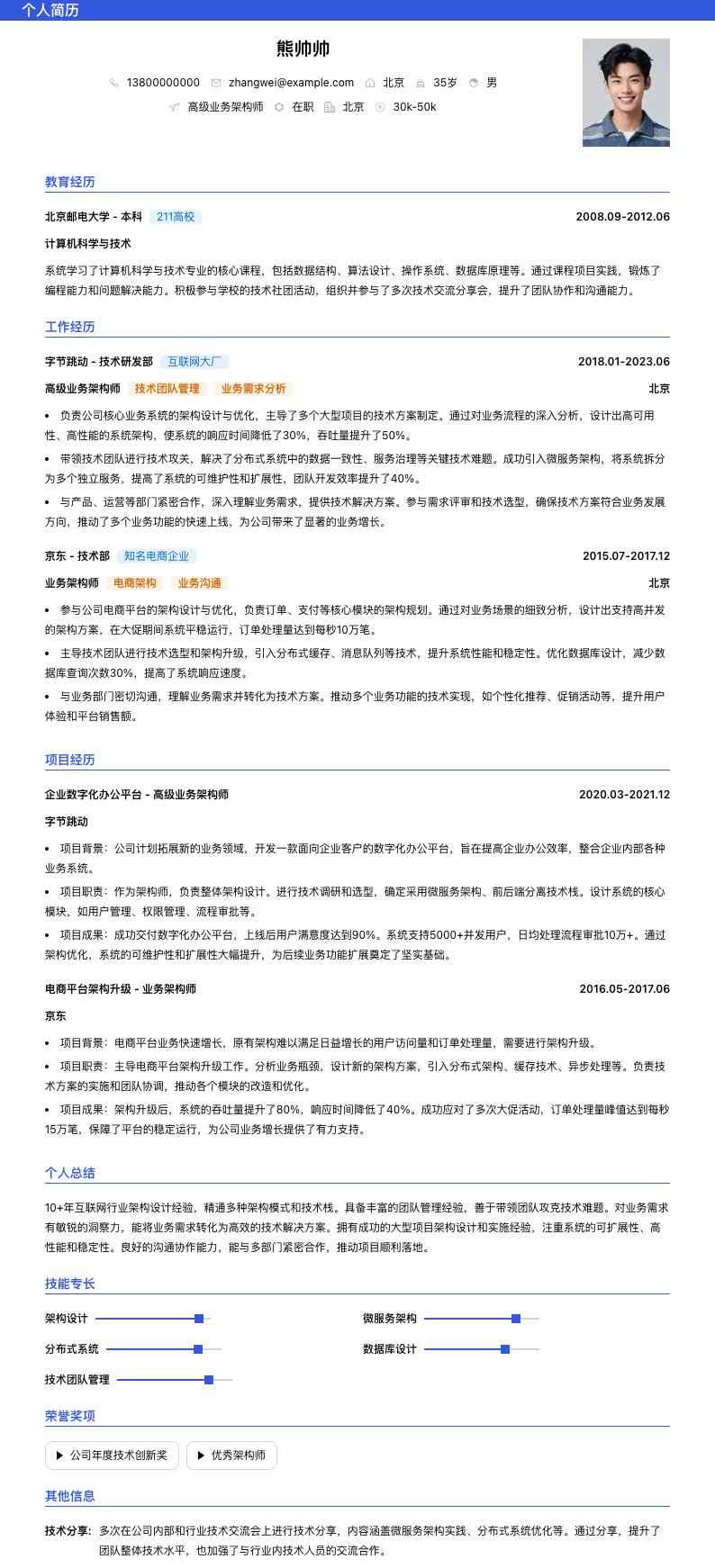 高级业务架构师简历模板