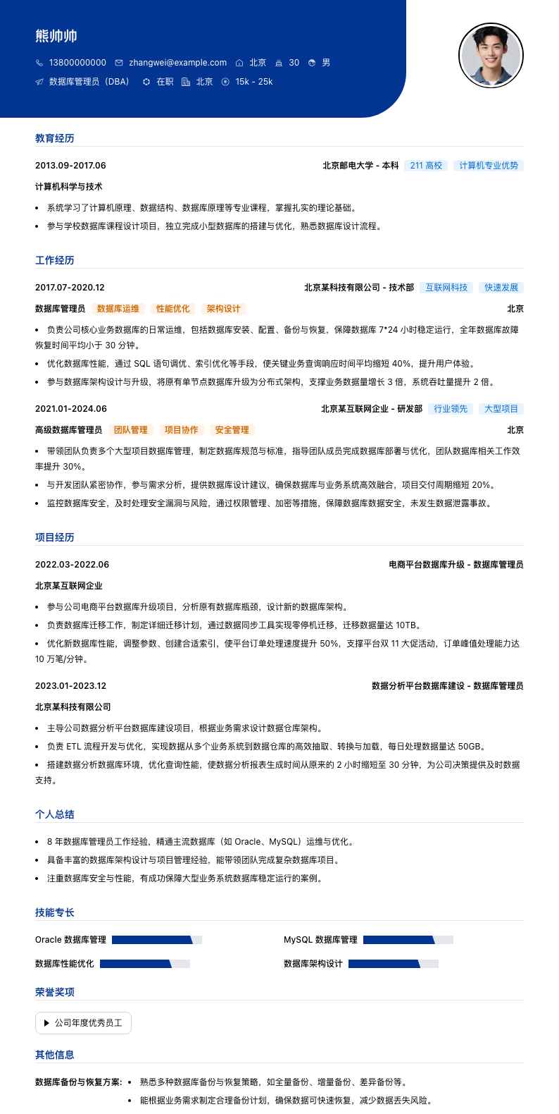 数据库管理员（DBA）简历模板