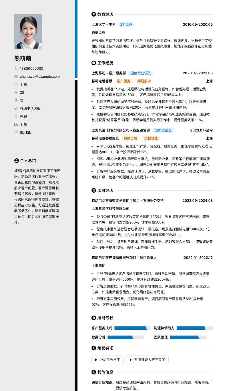 移动电话客服简历模板