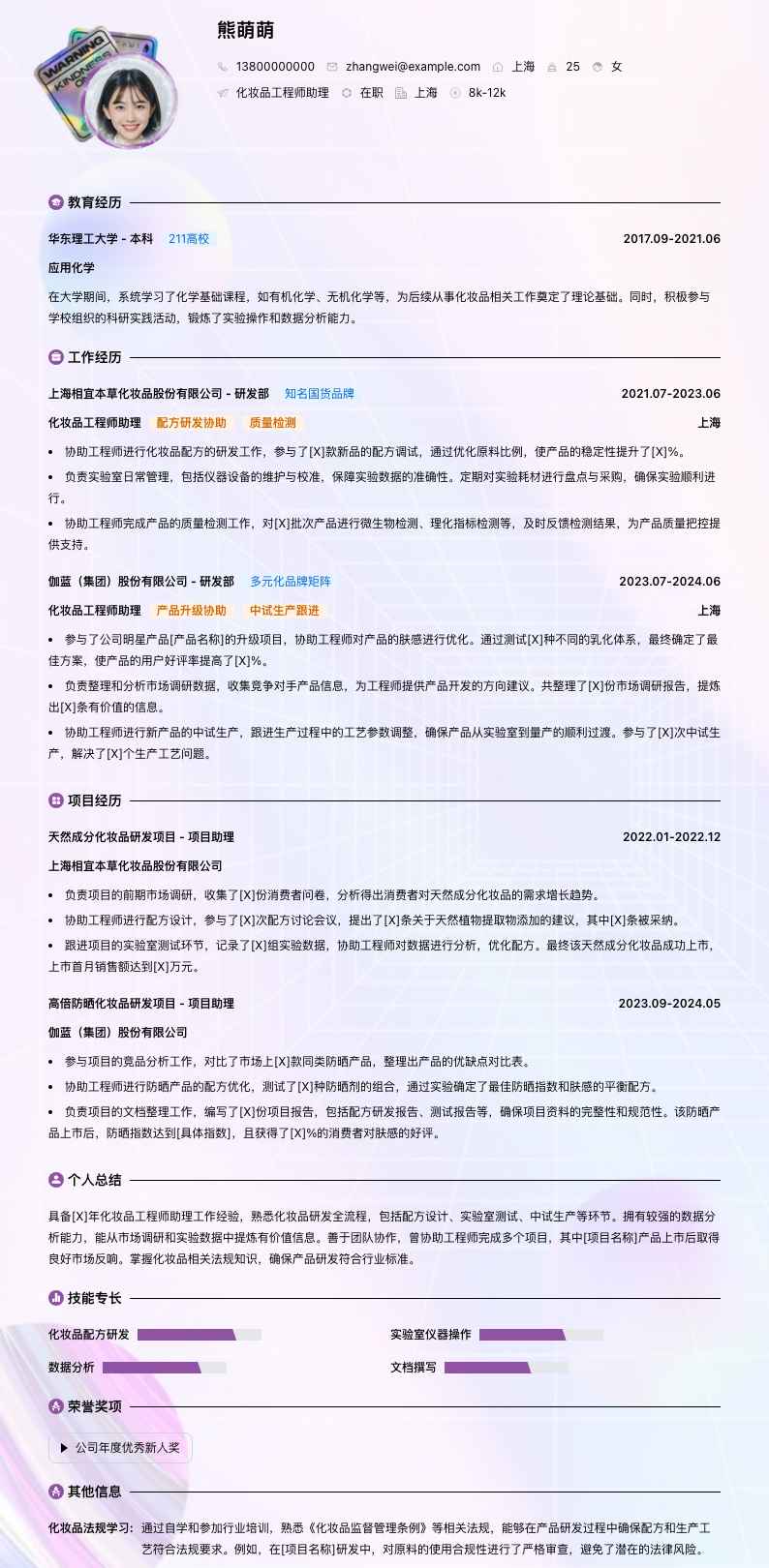化妆品工程师助理简历模板