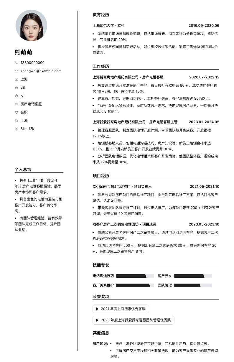房产电话客服简历模板