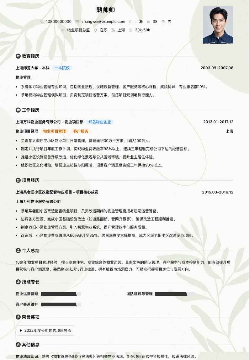 物业项目总监简历模板