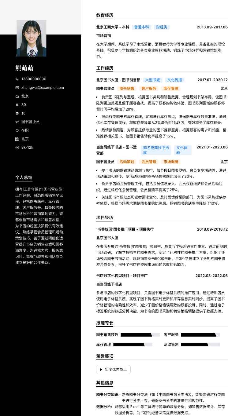 图书营业员简历模板