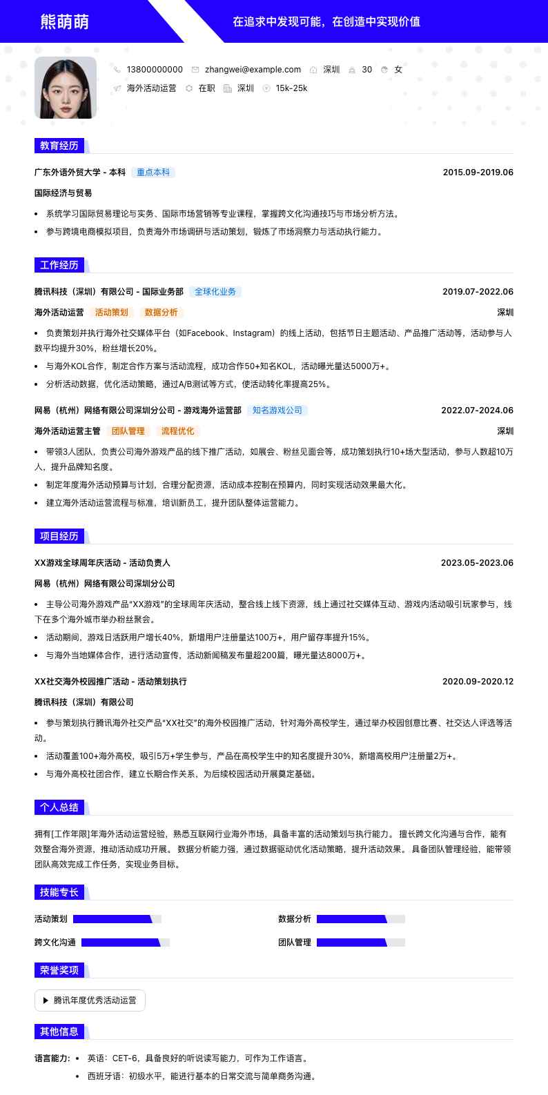 海外活动运营简历模板