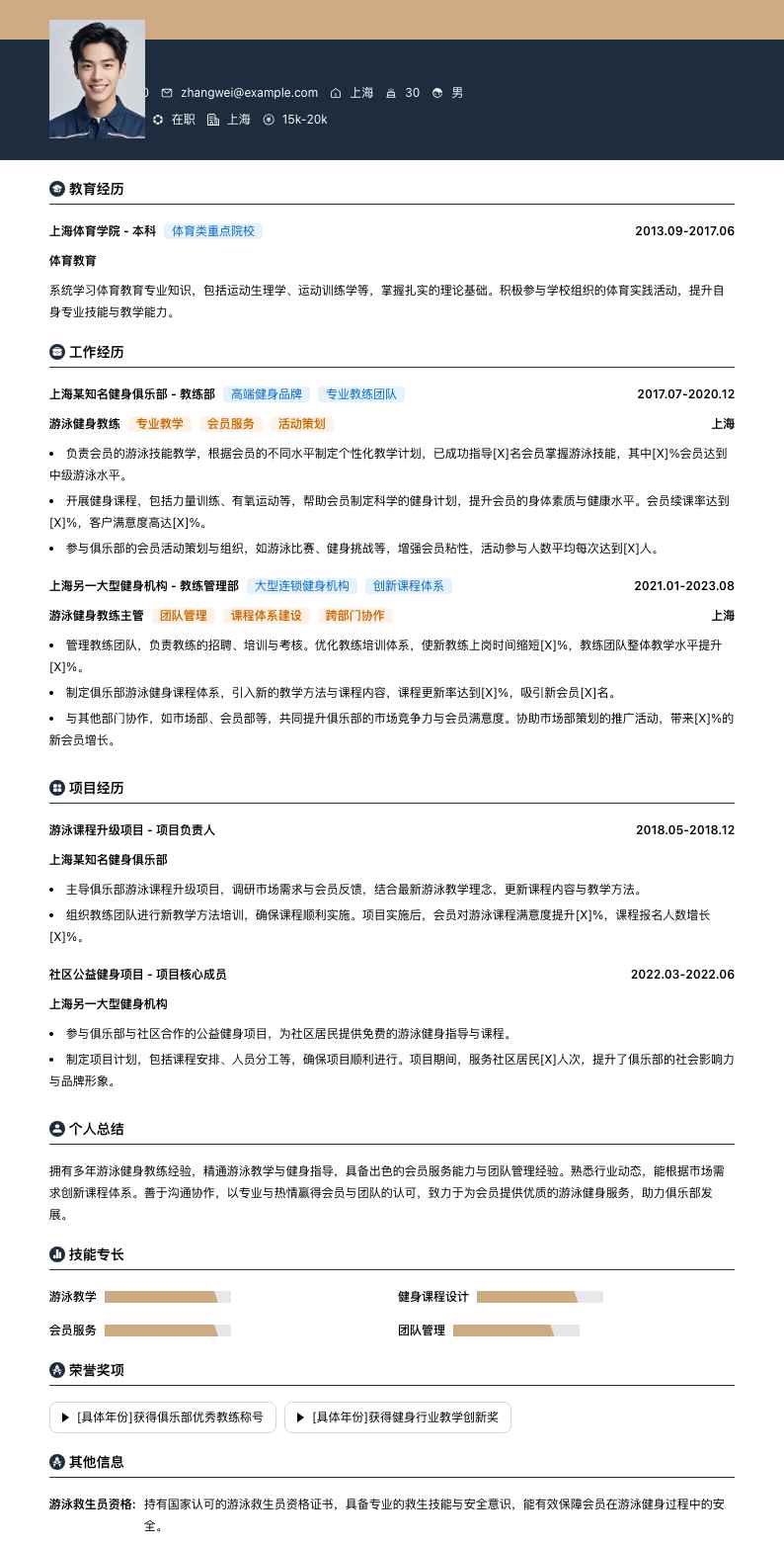 游泳健身教练简历模板
