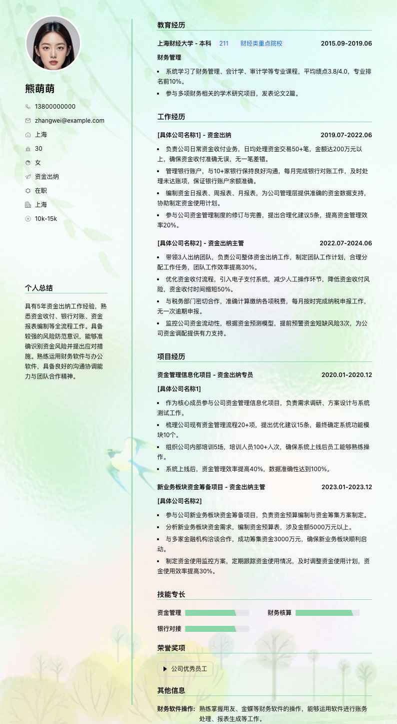 资金出纳简历模板