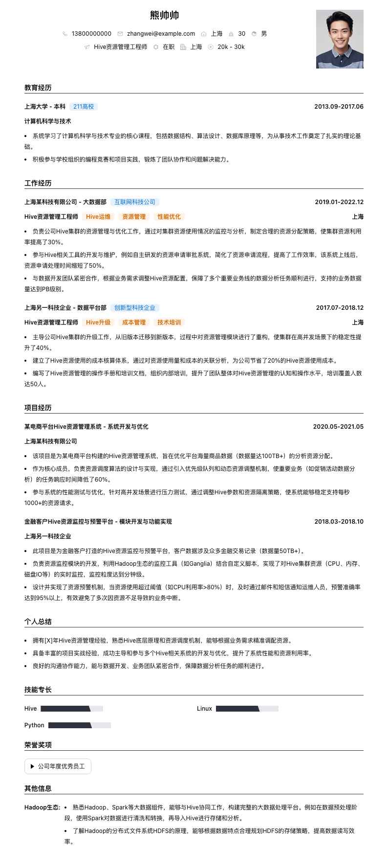 Hive资源管理工程师简历模板