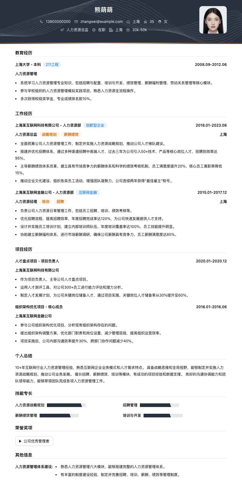 人力资源总监简历模板