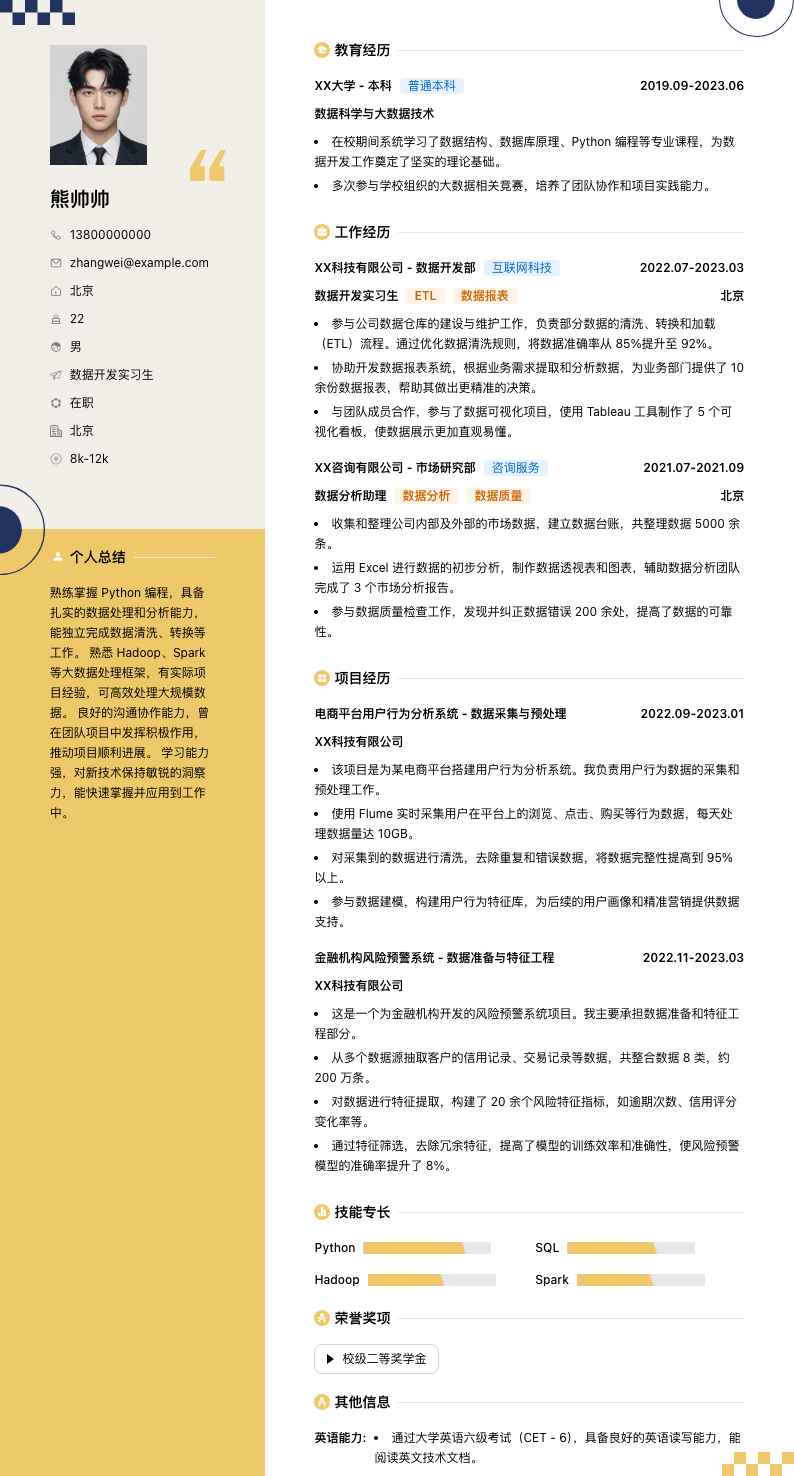 数据开发实习生简历模板