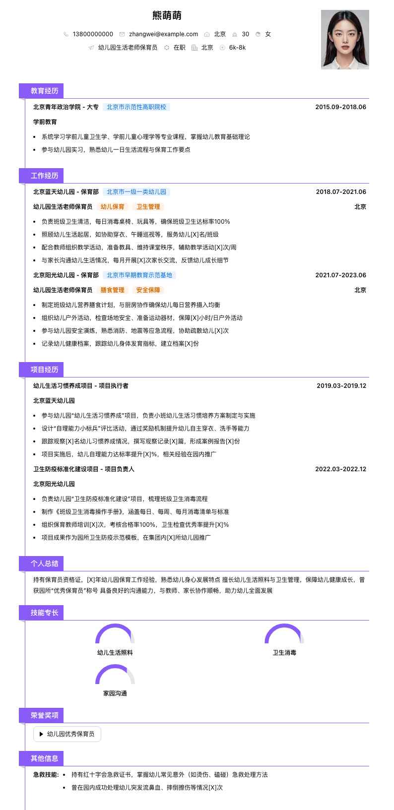 幼儿园生活老师保育员简历模板