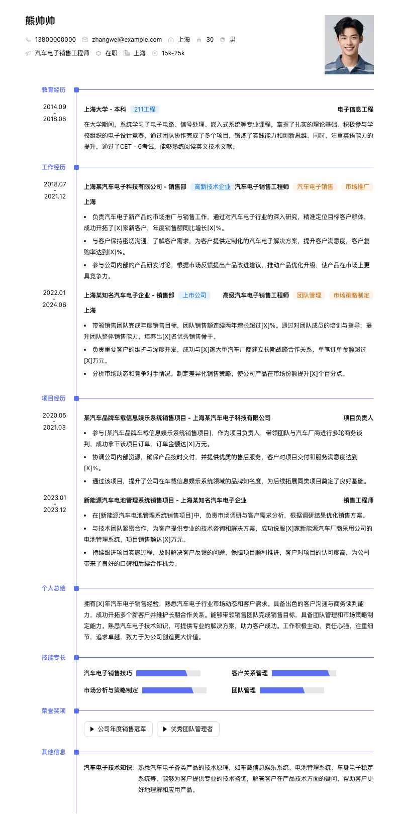 汽车电子销售工程师简历模板