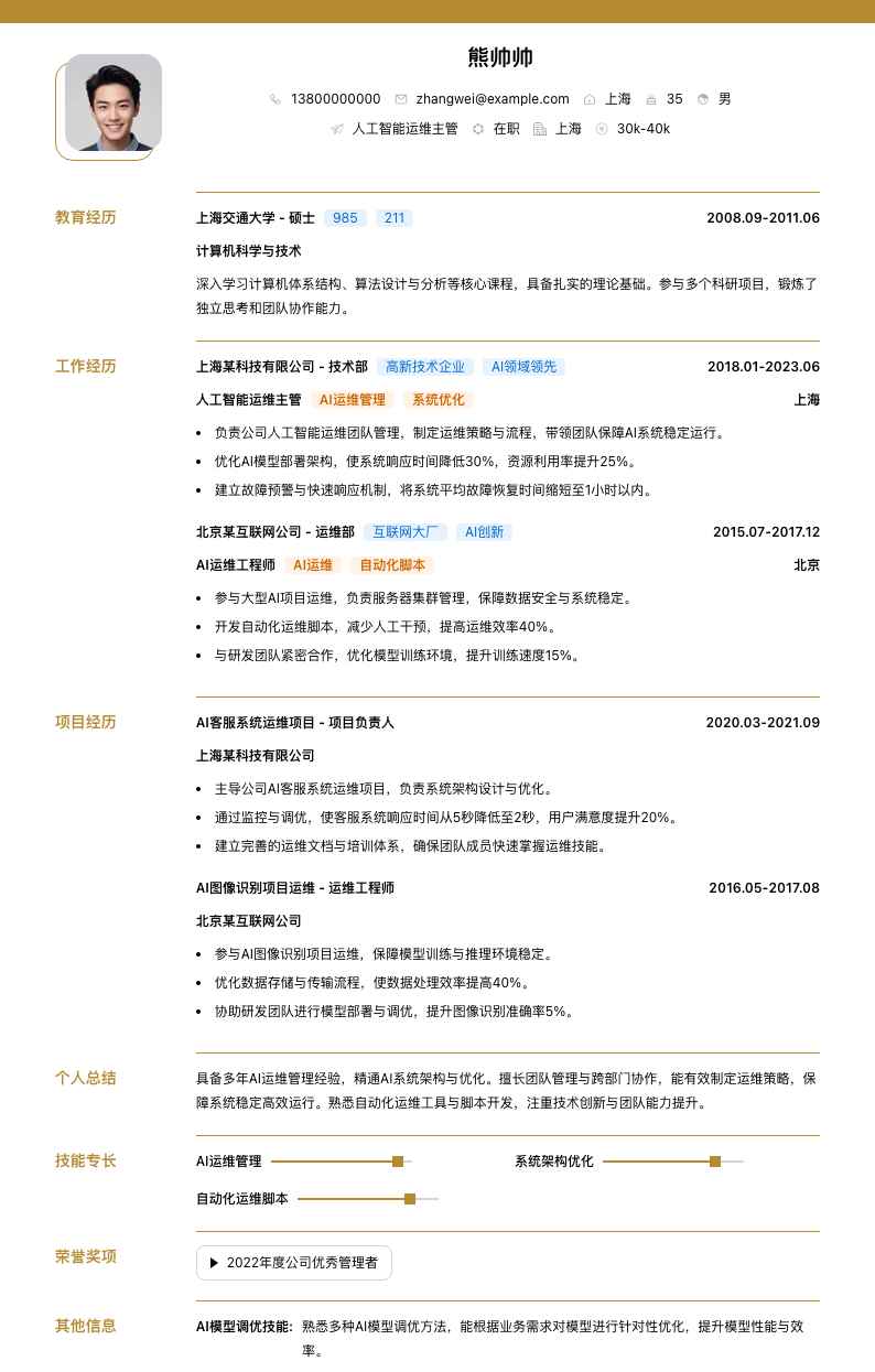 人工智能运维主管简历模板