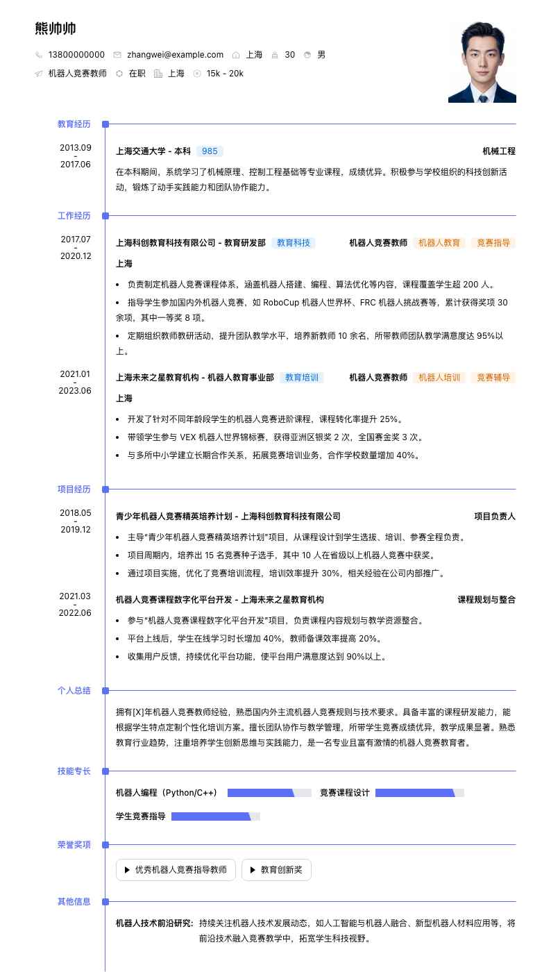 机器人竞赛教师简历模板