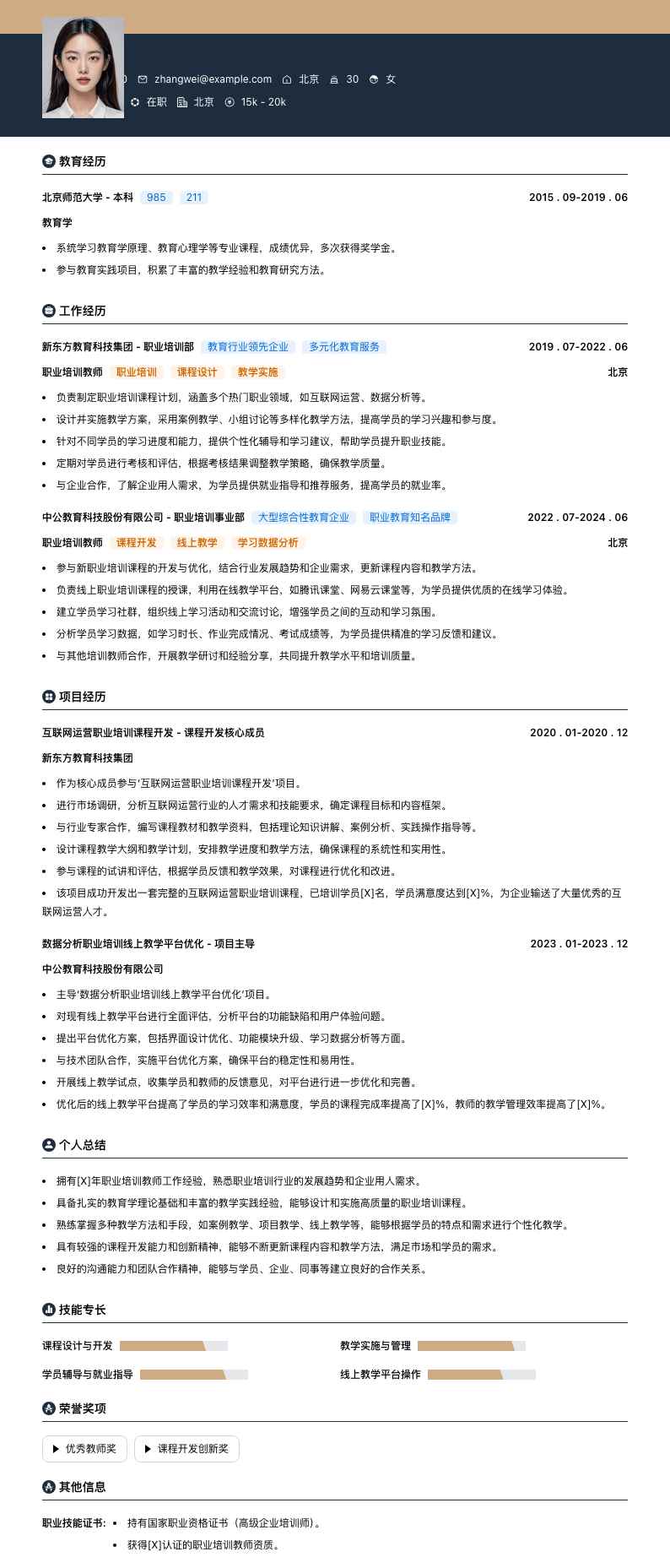 职业培训教师简历模板