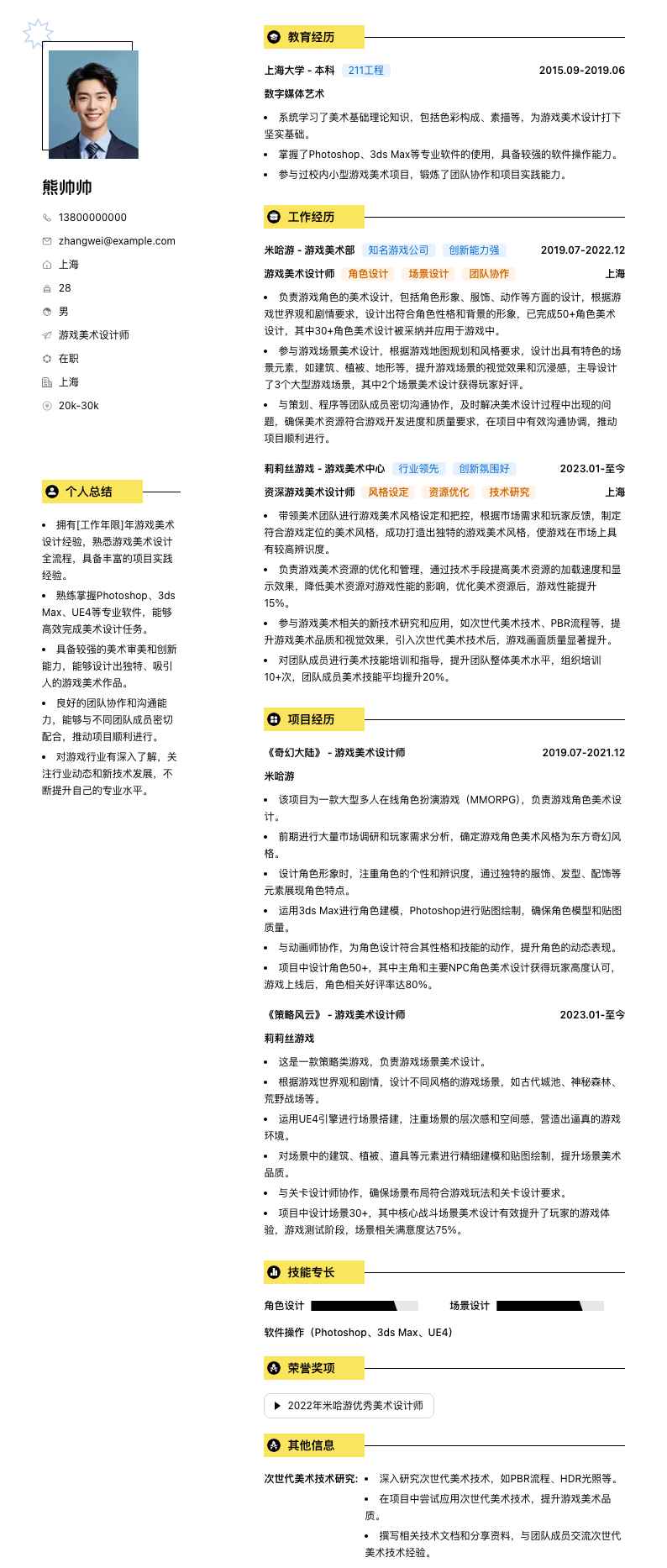 游戏美术设计师简历模板