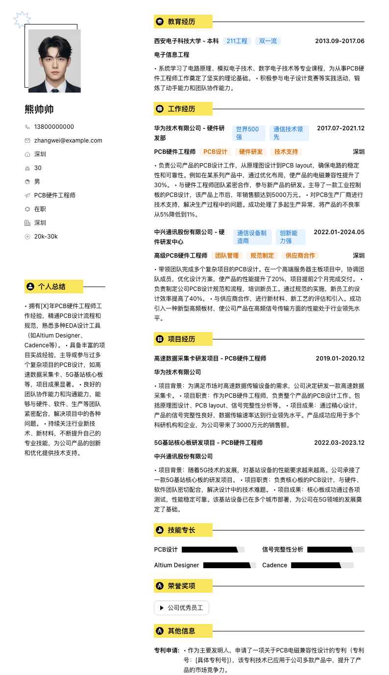 PCB硬件工程师简历模板