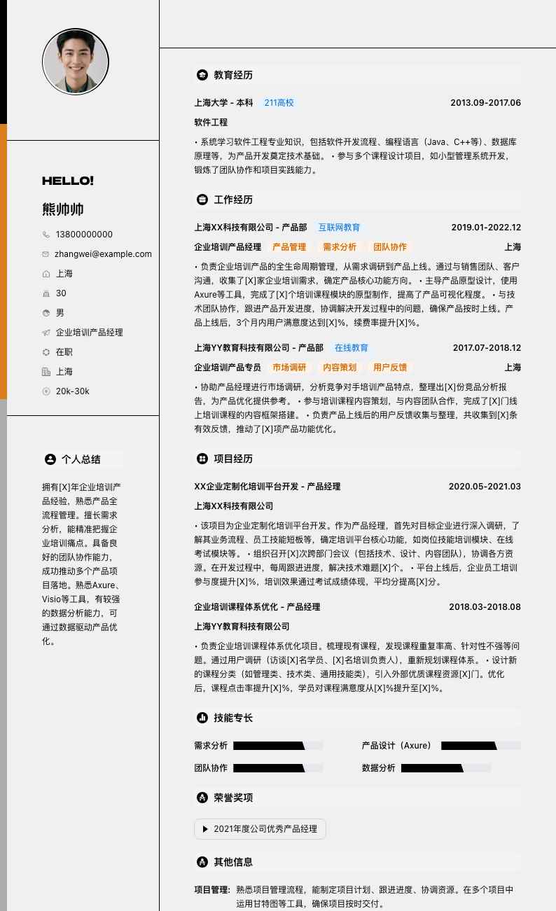 企业培训产品经理简历模板