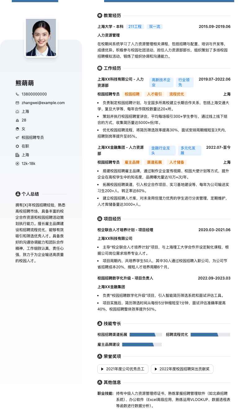 校园招聘专员简历模板