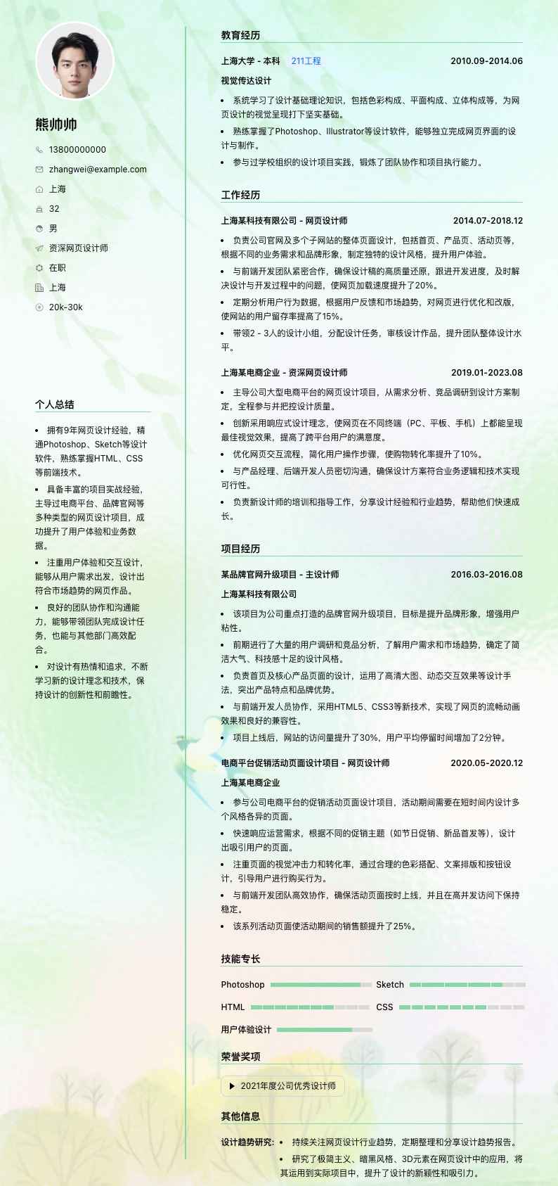 资深网页设计师简历模板