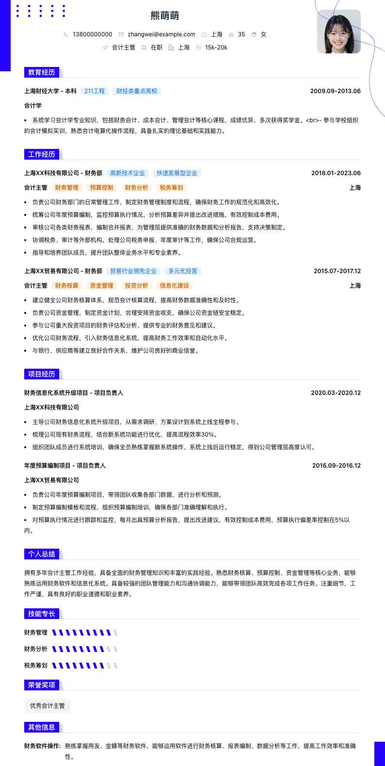 会计主管简历模板
