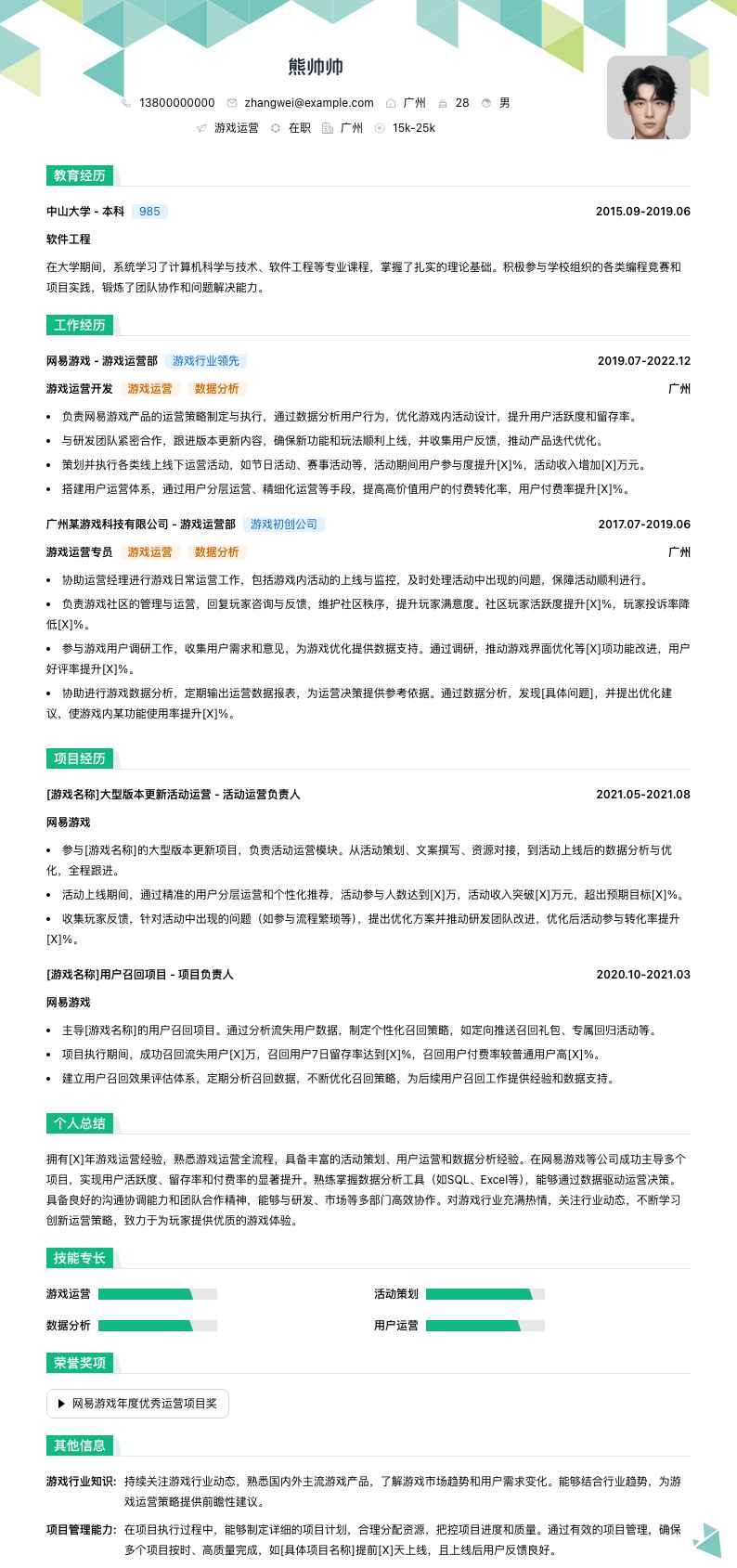 网易游戏游戏运营简历模板