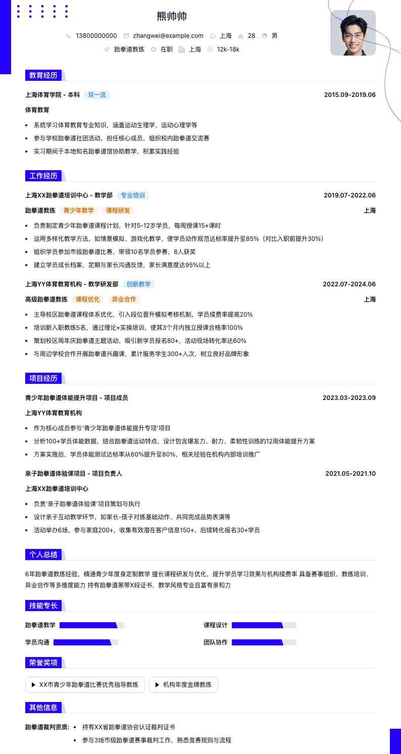 跆拳道教练简历模板