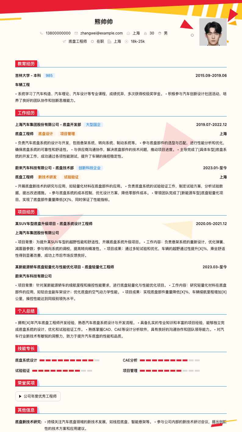 底盘工程师简历模板